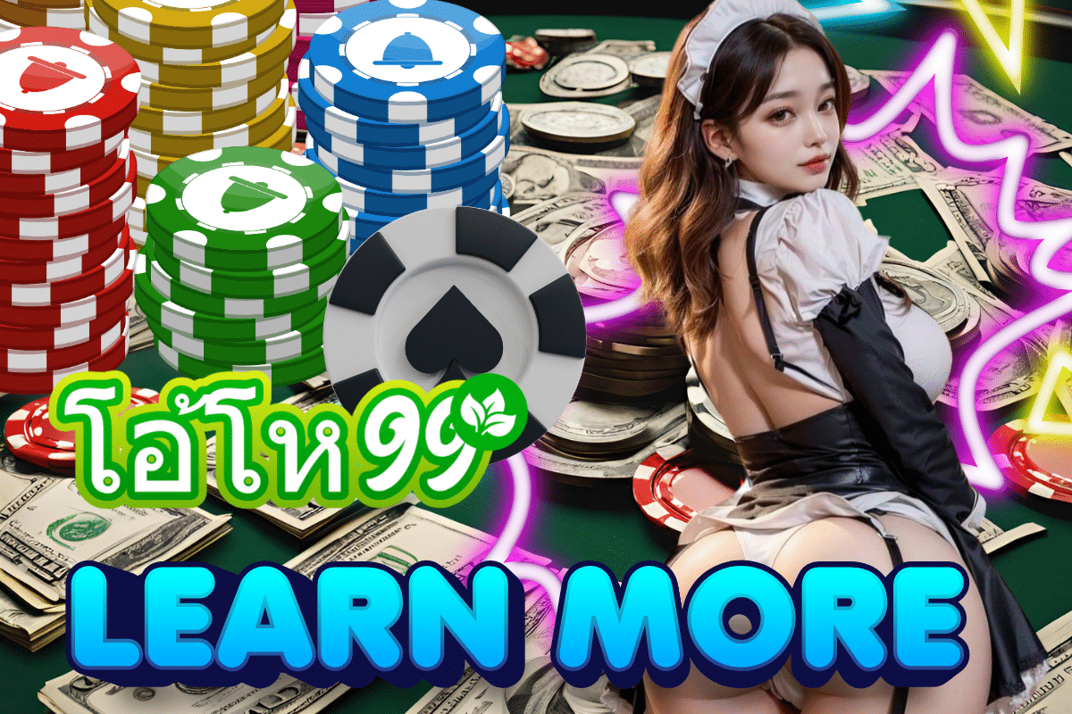 โอ้โห99 ทางเข้า